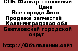 СПБ Фильтр топливный Hengst H110WK › Цена ­ 200 - Все города Авто » Продажа запчастей   . Калининградская обл.,Светловский городской округ 